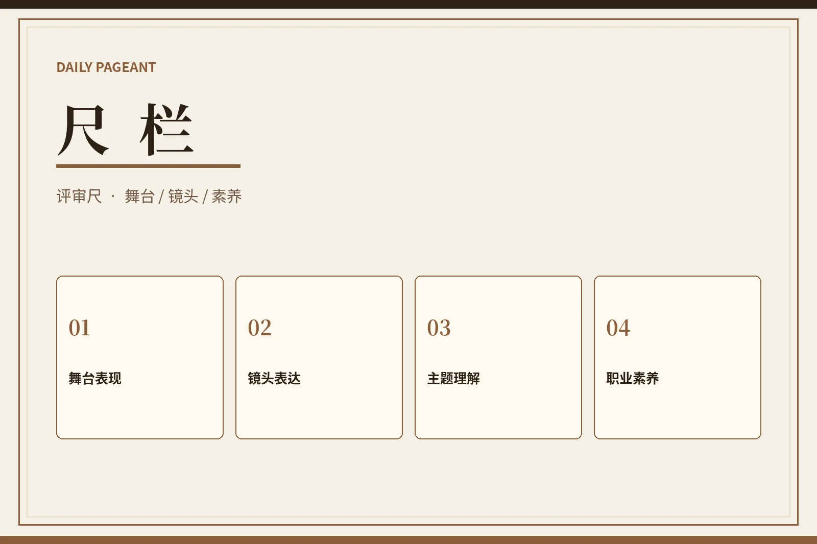 尺栏评审标准