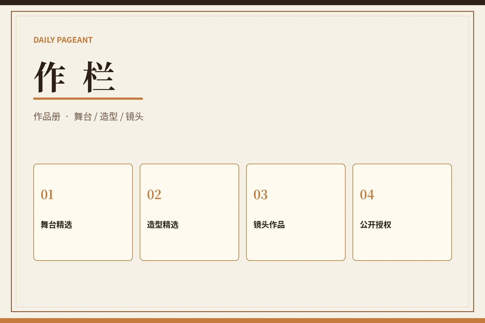 作栏作品整理