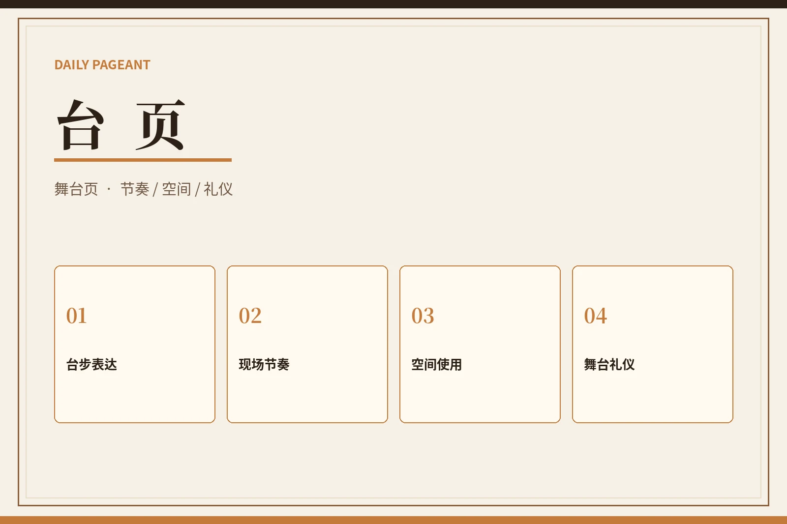 台页舞台表达